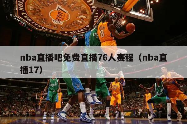 nba直播吧免费直播76人赛程（nba直播17）