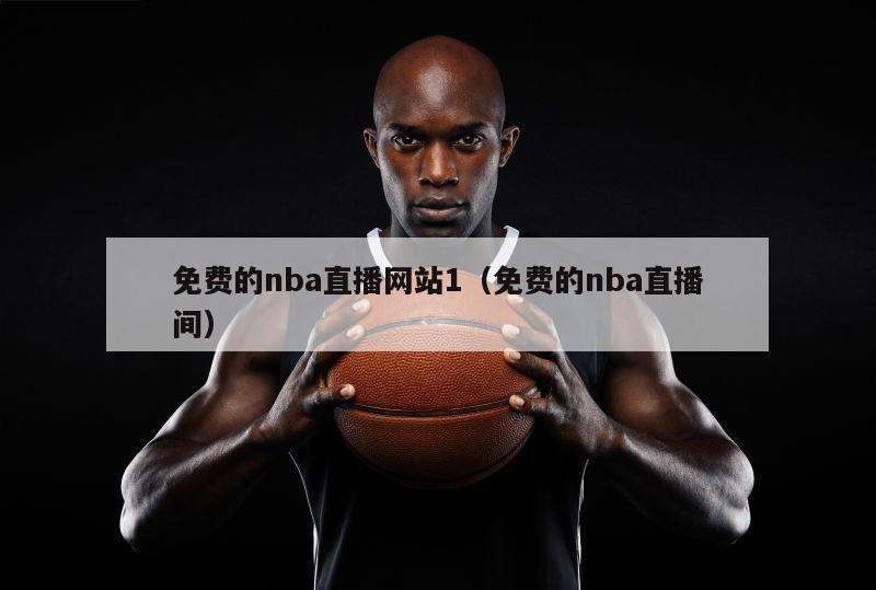 免费的nba直播网站1（免费的nba直播间）