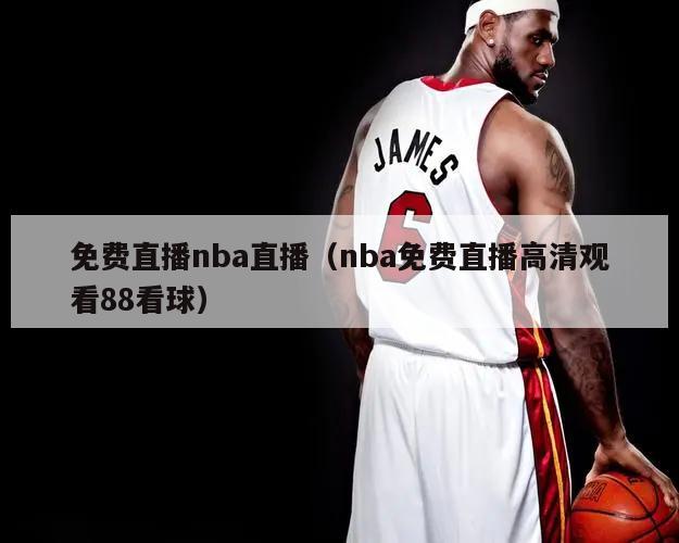 免费直播nba直播（nba免费直播高清观看88看球）