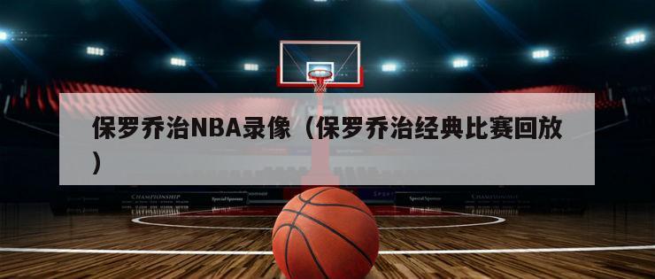 保罗乔治NBA录像（保罗乔治经典比赛回放）