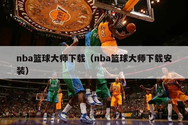 nba篮球大师下载（nba篮球大师下载安装）