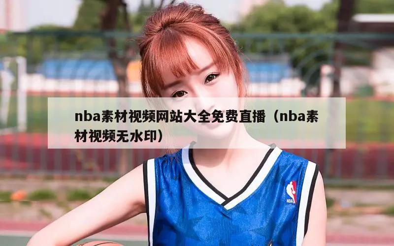 nba素材视频网站大全免费直播（nba素材视频无水印）