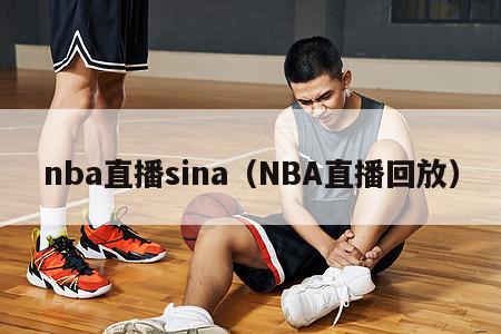 nba直播sina（NBA直播回放）