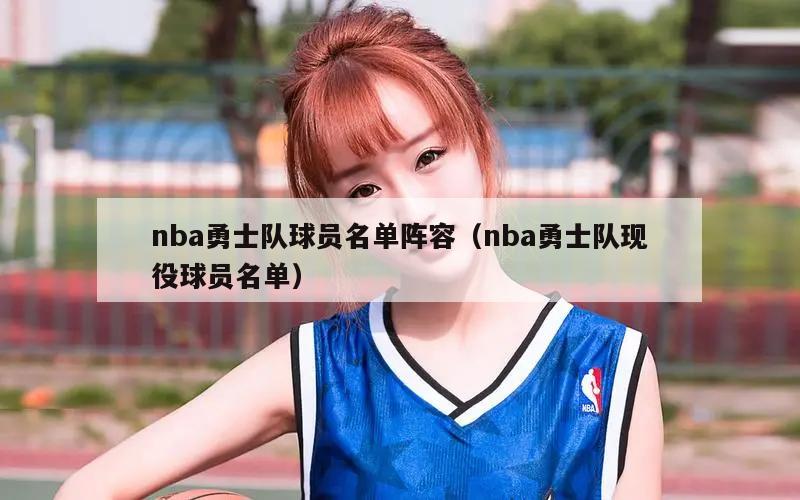 nba勇士队球员名单阵容（nba勇士队现役球员名单）