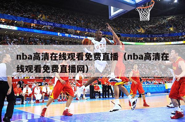 nba高清在线观看免费直播（nba高清在线观看免费直播网）