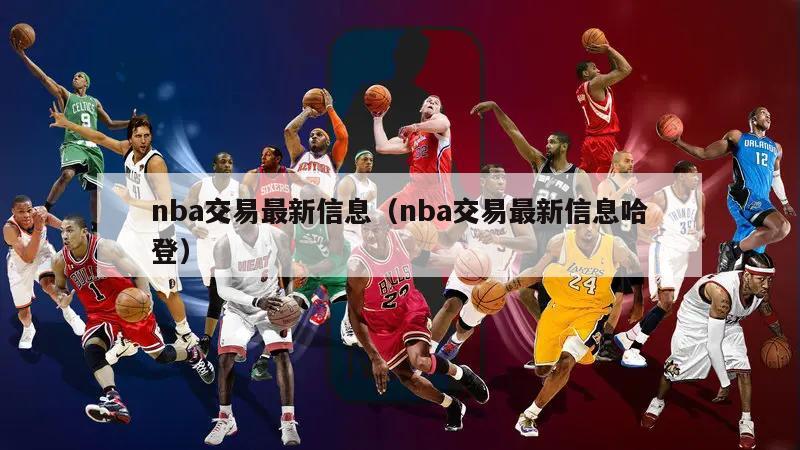 nba交易最新信息（nba交易最新信息哈登）