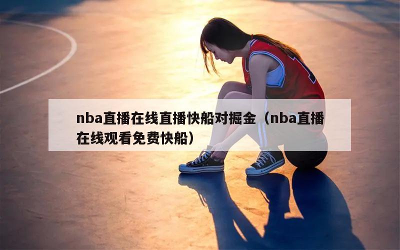 nba直播在线直播快船对掘金（nba直播在线观看免费快船）