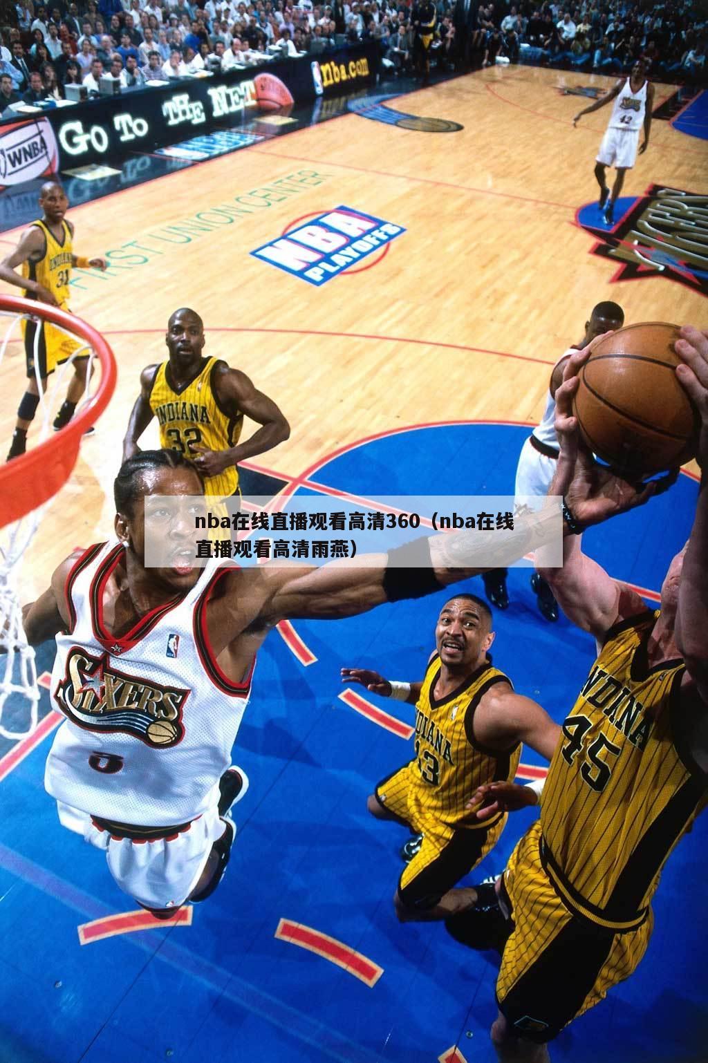 nba在线直播观看高清360（nba在线直播观看高清雨燕）