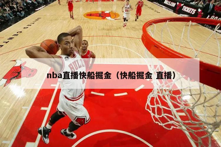 nba直播快船掘金（快船掘金 直播）