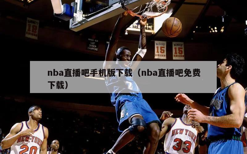 nba直播吧手机版下载（nba直播吧免费下载）