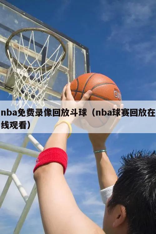 nba免费录像回放斗球（nba球赛回放在线观看）