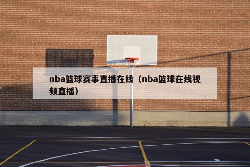 nba篮球赛事直播在线（nba篮球在线视频直播）