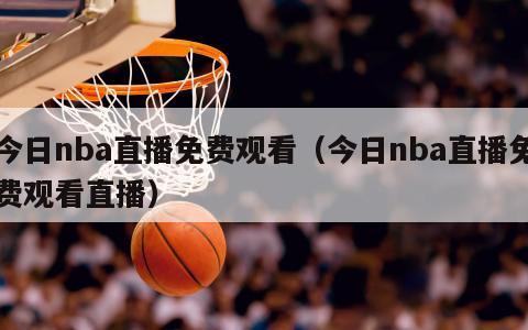 今日nba直播免费观看（今日nba直播免费观看直播）