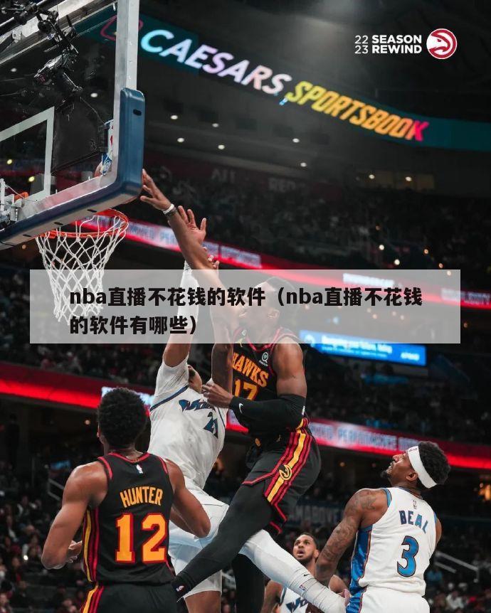 nba直播不花钱的软件（nba直播不花钱的软件有哪些）