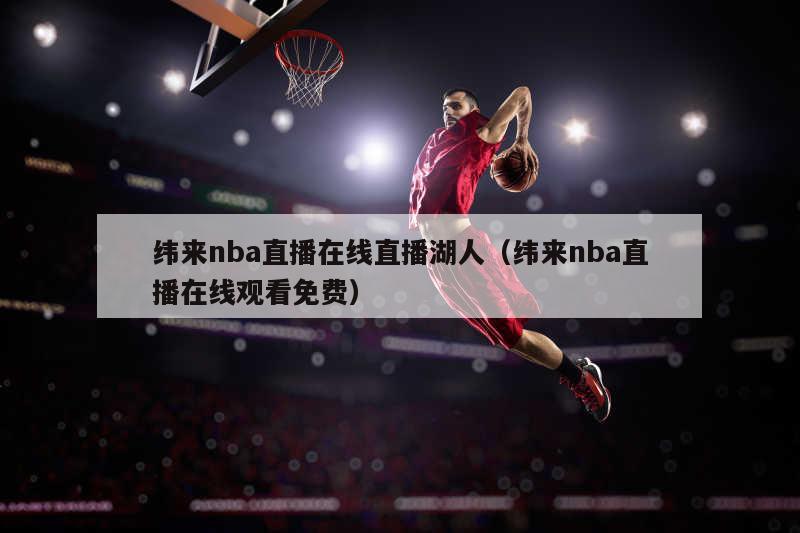 纬来nba直播在线直播湖人（纬来nba直播在线观看免费）