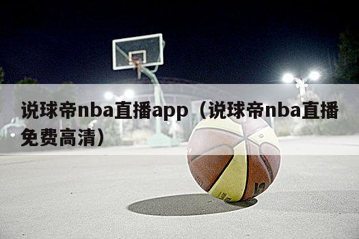 说球帝nba直播app（说球帝nba直播免费高清）