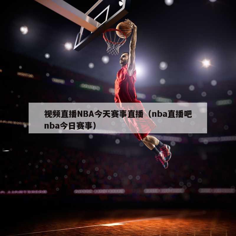 视频直播NBA今天赛事直播（nba直播吧nba今日赛事）