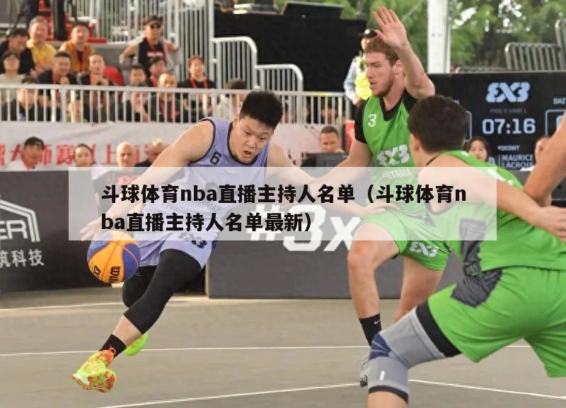 斗球体育nba直播主持人名单（斗球体育nba直播主持人名单最新）