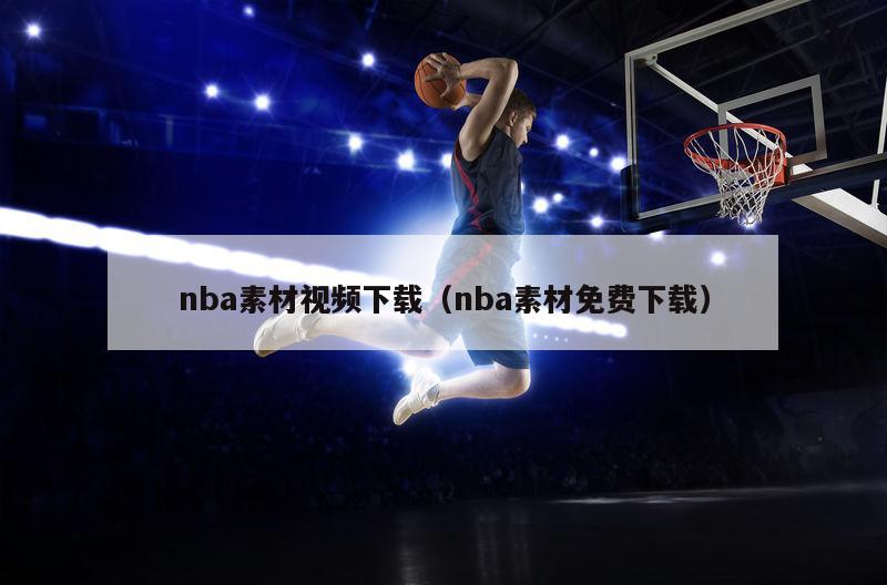 nba素材视频下载（nba素材免费下载）