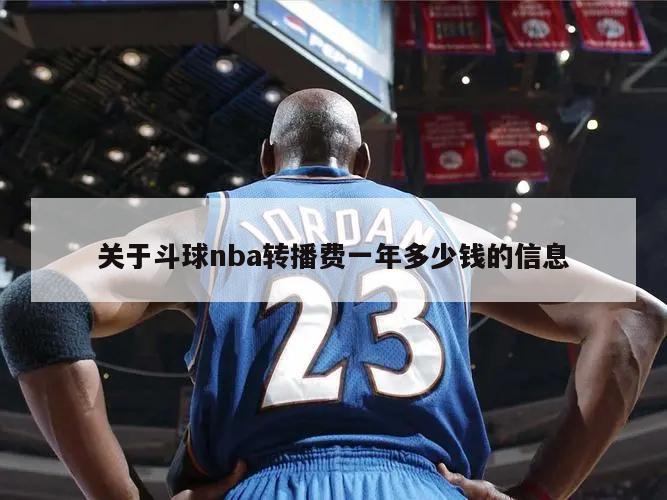 关于斗球nba转播费一年多少钱的信息