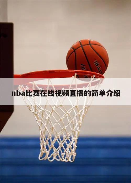 nba比赛在线视频直播的简单介绍